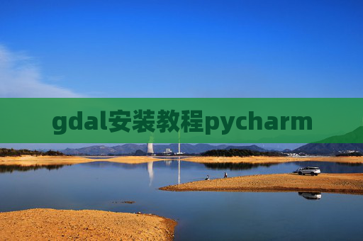 gdal安装教程pycharm
