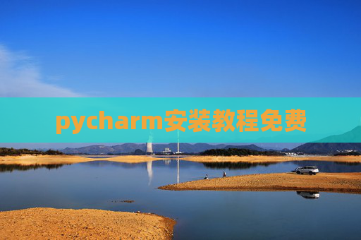 pycharm安装教程免费