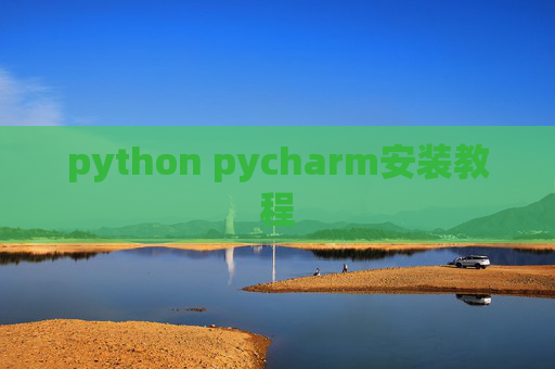 python pycharm安装教程
