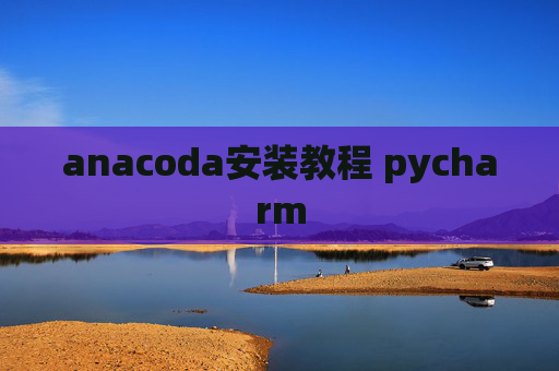 anacoda安装教程 pycharm