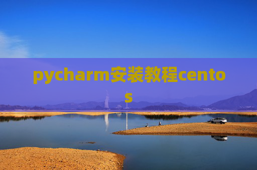 pycharm安装教程centos