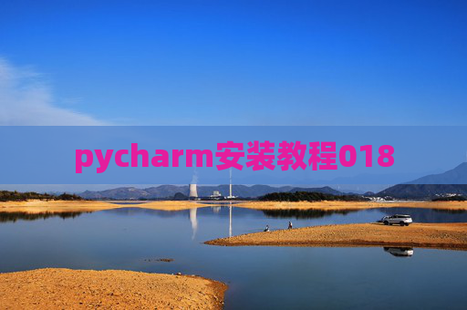 pycharm安装教程018